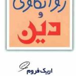 روانکاوی و دین ( اریک فروم آرسن نظریان )