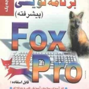 برنامه نویسی پیشرفته درجه یک fox pro ( مهدی قربانی )