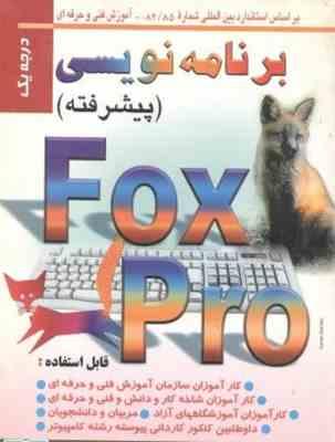 برنامه نویسی پیشرفته درجه یک fox pro ( مهدی قربانی )