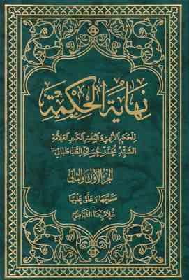 نهایه الحکمه الجلد الاول ( سید محمدحسین الطباطبایی غلامرضا فیاضی )