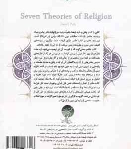 هفت نظریه در باب دین ( پالس بختیاری )