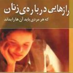 رازهایی درباره ی زنان ( باربارا دی آنجلیس هادی ابراهیمی ) که هر مردی باید آن ها را بداند