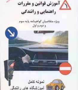 جدید ترین آموزش قوانین و مقررات راهنمایی و رانندگی ( حسن عابد زاده ) ویژه متقاضیان گواهینامه پایه 3