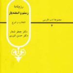 رزم نامه رستم و اسفندیار ( جعفر شعار حسن انوری ) مجموعه ادب فارسی انتخاب و شرح