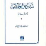 مبادی العربیه جلد 1 ( رشید الشرتونی ) فی الصرف و النحو