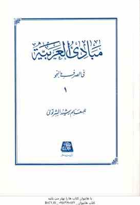 مبادی العربیه جلد 1 ( رشید الشرتونی ) فی الصرف و النحو