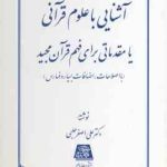 آشنایی با علوم قرآنی ( دکتر علی اصغر حلبی ) مقدماتی برای فهم قرآن مجید