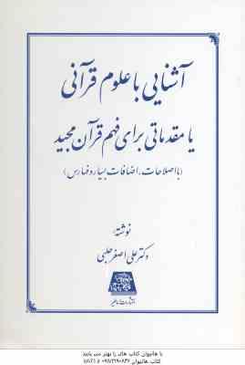 آشنایی با علوم قرآنی ( دکتر علی اصغر حلبی ) مقدماتی برای فهم قرآن مجید