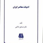 ادبیات معاصر ایران ( اسماعیل حاکمی )