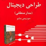 طراحی دیجیتال مدار منطقی ( موریس مانو رضا کرمی شاهند ) ویراست سوم تشریح کامل مسائل