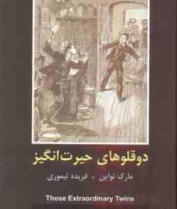 دوقلوهای حیرت انگیز ( مارک تواین فریده تیموری )