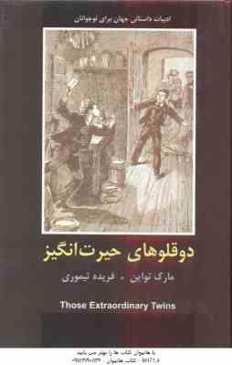 دوقلوهای حیرت انگیز ( مارک تواین فریده تیموری )