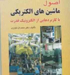 اصول ماشین های الکتریکی ( ال هاواری عابدی نظرزاده ) با کاربردهایی از الکترونیک قدرت