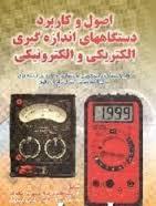 اصول و کاربرد دستگاههای اندازه گیری الکتریکی و الکترونیکی ( مهندس اسد الله کاظمی )