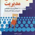 فرهنگ جامع مدیریت ( داور ونوس حسن دانایی فرد ) مشتمل بر بیش از 50000 اصطلاح