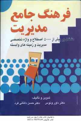 فرهنگ جامع مدیریت ( داور ونوس حسن دانایی فرد ) مشتمل بر بیش از 50000 اصطلاح