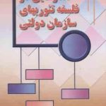 گفتار هایی در فلسفه تئوریهای سازمان دولتی ( الوانی دانایی فرد )