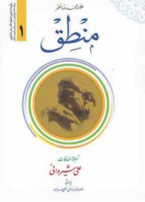 منطق جلد 1 ( علامه محمد مظفر علی شیروانی ) ترجمه فارسی