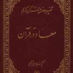 تفسیر موضوعی قرآن کریم جلد 4 ( آیه الله جوادی آملی ) معاد در قرآن