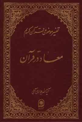 تفسیر موضوعی قرآن کریم جلد 4 ( آیه الله جوادی آملی ) معاد در قرآن