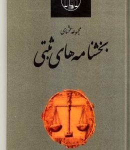 مجموعه محشای بخشنامه های ثبتی ( غلامرضا حجتی اشرفی حمید آذر پور ) گنج دانش