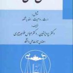 حقوق مدنی 8 ( پرویز نوین عباس خواجه پیری ) ارث وصیت اخذ به شفعه