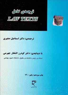 ترجمه ی کامل LAW TEXTS ( گودرز افتخار جهرمی اسماعیل صغیری )