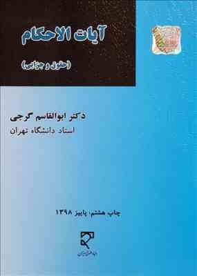 آیات الاحکام : حقوق و جزایی ( دکتر ابوالقاسم گرجی )