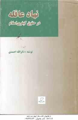 نهاد عاقله در حقوق کیفری اسلام ( ذکرالله احمدی )