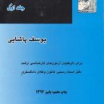 745 سوال حقوق تجارت جلد اول ( یوسف پاشایی ) میزان