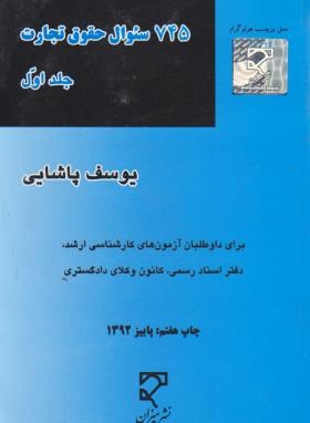 745 سوال حقوق تجارت جلد اول ( یوسف پاشایی ) میزان