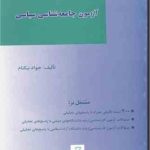 آزمون جامعه شناسی سیاسی ( جواد نیکنام )