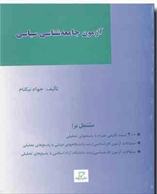 آزمون جامعه شناسی سیاسی ( جواد نیکنام )