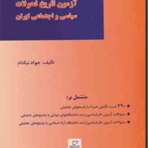 آزمون تاریخ تحولات سیاسی و اجتماعی ایران ( جواد نیکنام )