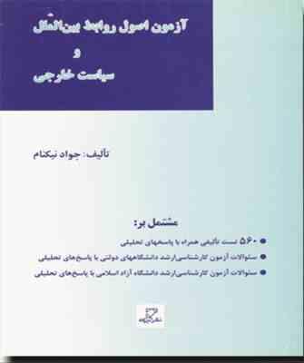 آزمون اصول روابط بین الملل و سیاست خارجی ( جواد نیکنام )