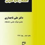 اقتصاد و مالیه عمومی ( علی تاجداری )