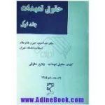 حقوق تعهدات جلد اول : کلیات حقوق تعهدات وقایع حقوقی ( عبدالمجید امیری قائم مقامی )