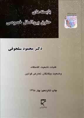 بایسته های حقوق بین الملل خصوصی : کلیات ؛ تابعیت ؛ وضعیت بیگانگان و تعارض ( محمود سلجوقی )