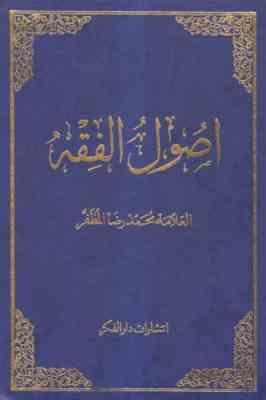 اصول الفقه دوره 2 جلدی ( محمدرضا المظفر ) متن عربی