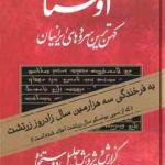 اوستا دوره 2 جلدی ( جلیل دوستخواه ) کهن ترین سرودهای ایرانیان