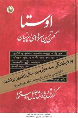 اوستا دوره 2 جلدی ( جلیل دوستخواه ) کهن ترین سرودهای ایرانیان