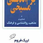 جزم اندیشی مسیحی و جستاری در مذهب روانشناسی و فرهنگ ( اریک فروم منصور گودرزی )