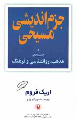 جزم اندیشی مسیحی و جستاری در مذهب روانشناسی و فرهنگ ( اریک فروم منصور گودرزی )