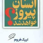 آیا انسان پیروز خواهد شد ( اریک فروم عزت الله فولادوند )