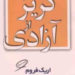 گریز از آزادی ( اریک فروم عزت الله فولادوند )