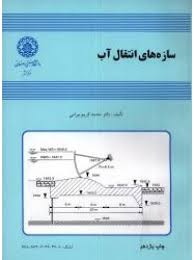 سازه های انتقال آب ( محمد کریم بیرامی )