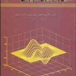 مقدمه ای بر تحلیل رگرسیون کاربردی ( دکتر عبدالمجید رضائی مهندس افشین سلطانی )