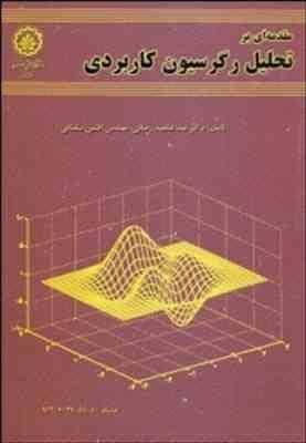 مقدمه ای بر تحلیل رگرسیون کاربردی ( دکتر عبدالمجید رضائی مهندس افشین سلطانی )