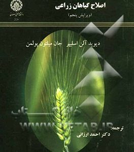 اصلاح گیاهان زراعی ( ویرایش پنجم )