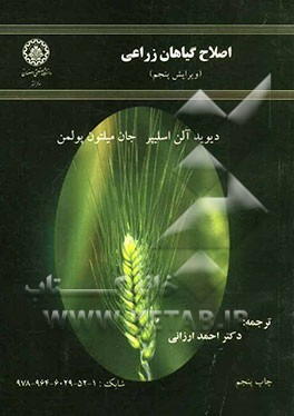 اصلاح گیاهان زراعی ( ویرایش پنجم )